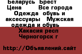 Беларусь, Брест )))) › Цена ­ 30 - Все города Одежда, обувь и аксессуары » Мужская одежда и обувь   . Хакасия респ.,Черногорск г.